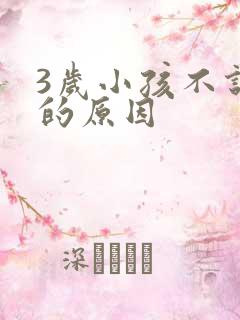 3岁小孩不说话的原因