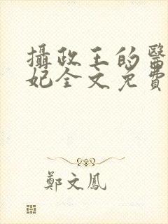 摄政王的医品王妃全文免费阅读