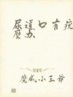 尿道口有疣体怎么办