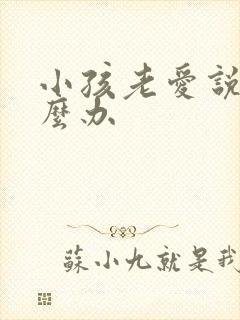 小孩老爱说谎怎么办