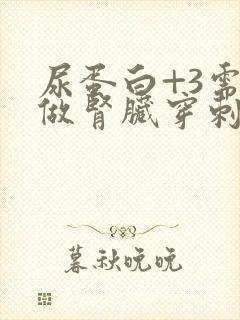 尿蛋白+3需要做肾脏穿刺么