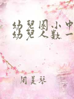 幼儿园小中大班幼儿人数一般为多少