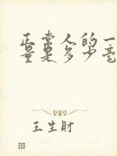 正常人的一天尿量是多少毫升