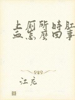 上厕所时肛门出血怎么回事