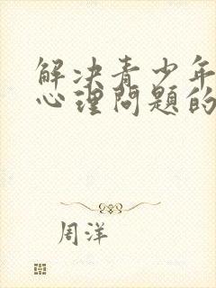 解决青少年厌学心理问题的方法