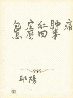 包皮红肿痛怎办怎么回事