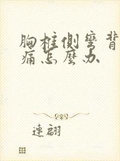 胸椎侧弯背部疼痛怎么办