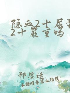 隐血2十尿蛋白2十严重吗