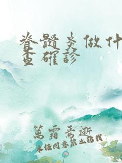 脊髓炎做什么检查确诊