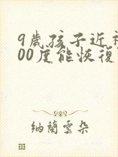 9岁孩子近视300度能恢复吗