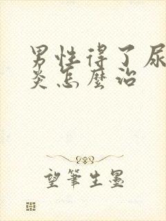 男性得了尿道发炎怎么治