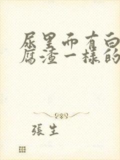 尿里面有白色豆腐渣一样的东西