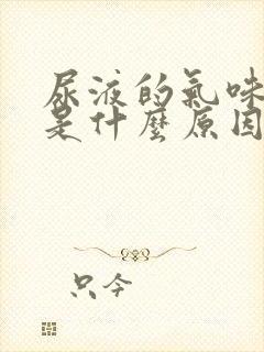 尿液的气味很重是什么原因