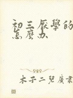 初三厌学的孩子怎么办