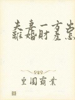 夫妻一方出轨,离婚财产怎么分配