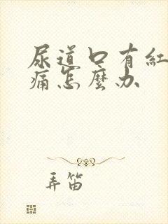 尿道口有红肿疼痛怎么办