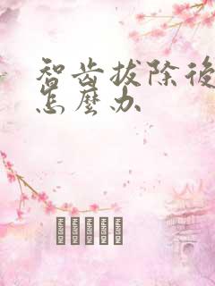 智齿拔除后脸肿怎么办