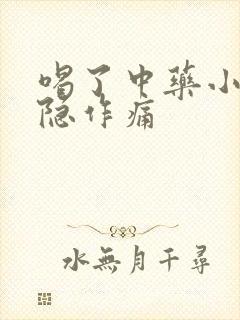 喝了中药小腹隐隐作痛