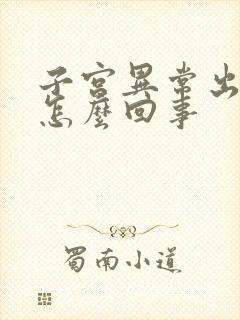 子宫异常出血是怎么回事