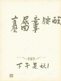 有尿意腰酸胀怎么回事