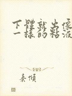 下体就出像鼻涕一样的粘液是什么