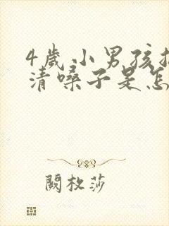 4岁小男孩总是清嗓子是怎么了