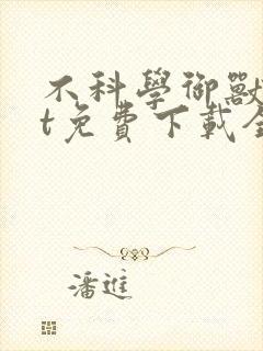 不科学御兽txt免费下载全本