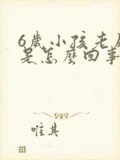 6岁小孩老尿床是怎么回事