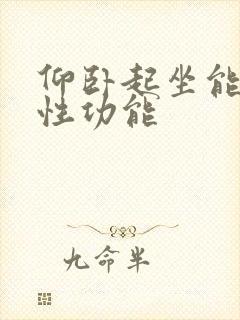 仰卧起坐能增强性功能