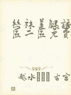 丝袜美腿诱惑一区二区免费视频