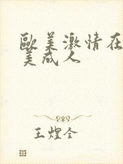 欧美激情在线欧美成人