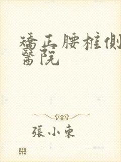 矫正腰椎侧弯的医院