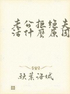 老公拒绝夫妻生活什么原因