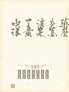 吃了消炎药尿液很黄是怎么回事