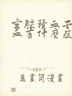 宫腔积血子宫出血有什么症状