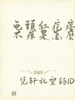 龟头红疙瘩不疼不痒是怎么回事