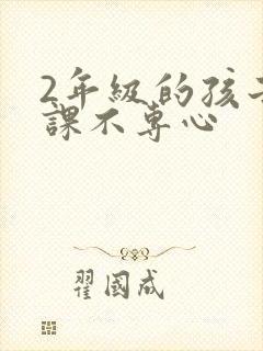 2年级的孩子上课不专心