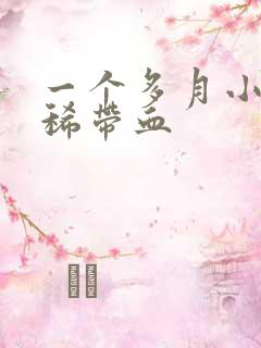 一个多月小猫拉稀带血