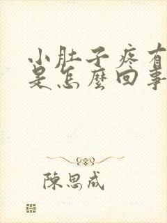 小肚子疼有异味是怎么回事