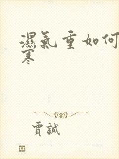 湿气重如何排湿寒