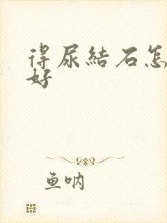 得尿结石怎么治好