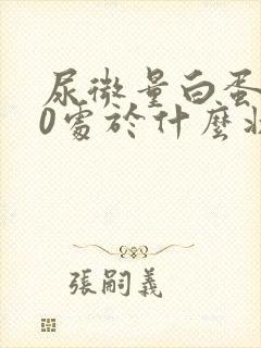 尿微量白蛋白30处于什么状态