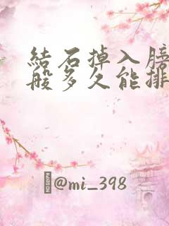 结石掉入膀胱一般多久能排出