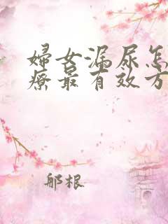 妇女漏尿怎么治疗最有效方法