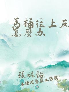 马桶往上反臭味怎么办