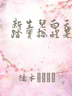 新生儿白天睡不踏实总醒是什么原因