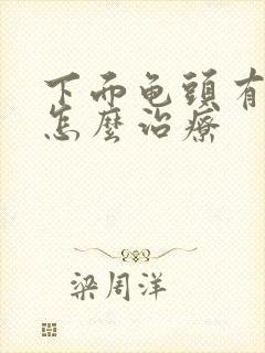 下面龟头有红斑怎么治疗