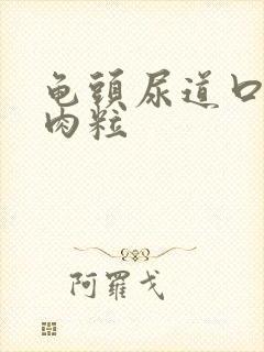 龟头尿道口长了肉粒