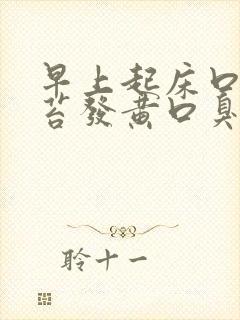 早上起床口苦舌苔发黄口臭是什么原因