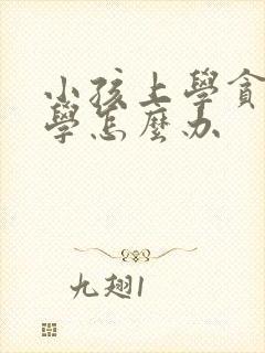 小孩上学贪玩厌学怎么办